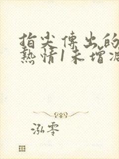 指尖传出的真挚热情1未增减樱花