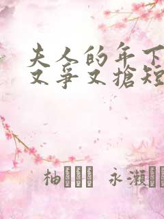 夫人的年下保镖又争又抢短剧合集