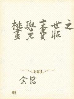 桃与末世之书漫画免费版