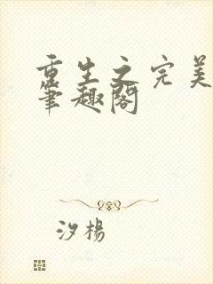 重生之完美神豪笔趣阁