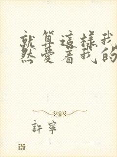 就算这样我也依然爱着我的妻子