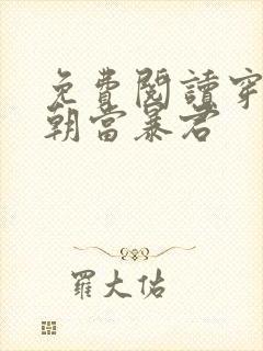 免费阅读穿越明朝当暴君