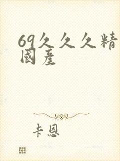 69久久久精品国产