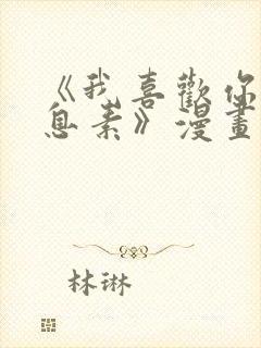 《我喜欢你的信息素》漫画免费阅读