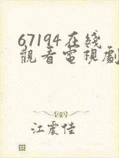 67194在线观看电视剧免费播放