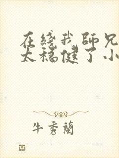 在线我师兄实在太稳健了小说免费