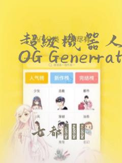 超级机器人大战OG Generration