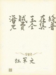 海贼王在线观看免费全集普通话版