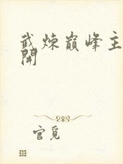 武炼巅峰主角杨开