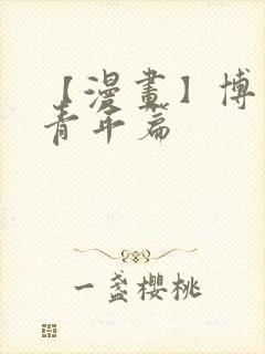 【漫画】博人传青年篇