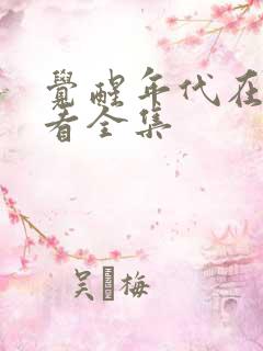 觉醒年代在哪里看全集