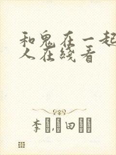 和鬼在一起的男人在线看