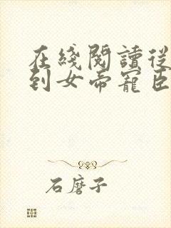 在线阅读从赘婿到女帝宠臣