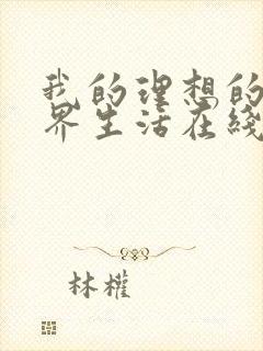 我的理想的异世界生活在线观看