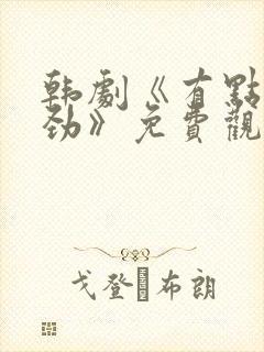 韩剧《有点不对劲》免费观看