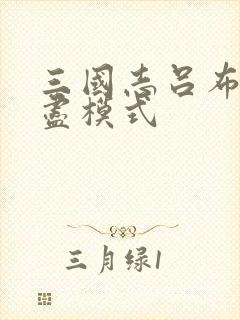 三国志吕布传无尽模式