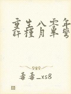 重生八零年代末许槿月半弯