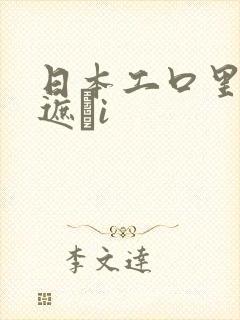 日本工口里番无遮╣i