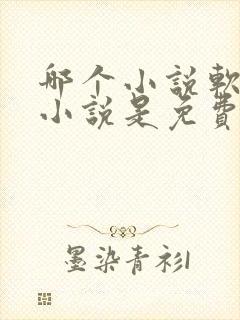 哪个小说软件的小说是免费的