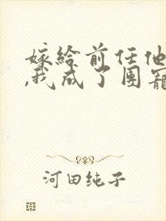 嫁给前任他叔后,我成了团宠 小说