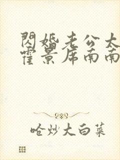 闪婚老公太霸道霍景席南南免费阅读