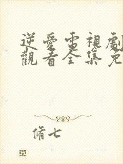 逆爱电视剧在线观看全集免费播放高清