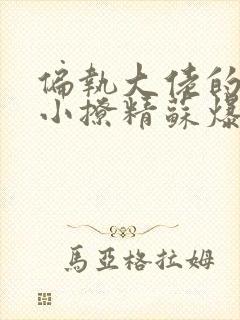 偏执大佬的病娇小撩精苏爆全球免费阅读