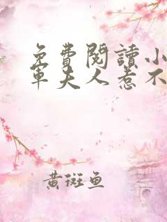 免费阅读小说将军夫人惹不得