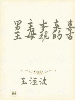 男主本来喜欢女主母亲的古言