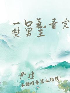 一口气看完小说双男主