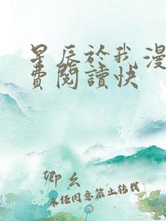 星辰于我漫画免费阅读快