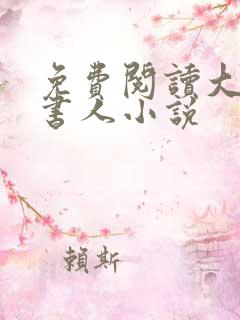 免费阅读大魏读书人小说