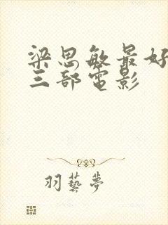 梁思敏最好看的三部电影