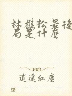 林樵松最后的结局是什么