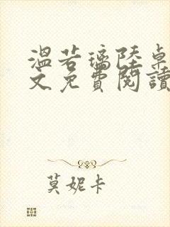 温若璃陆卓航全文免费阅读笔趣阁