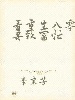 看重生八零:佳妻致富忙