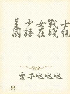 美少女战士2季国语在线观看