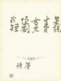 我侄女才是千金短剧免费观看