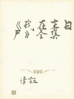 《我在末日当僵尸》全集