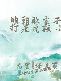 明朝败家子上山打老虎额 小说