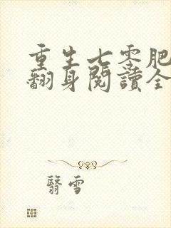 重生七零肥妻要翻身阅读全文全文