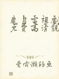 岁月电视剧全集免费高清观看完整版