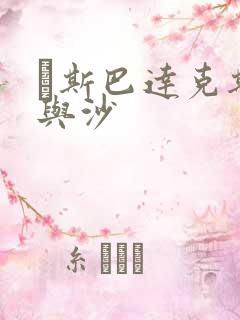 ·斯巴达克斯血与沙