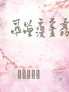 可以免费看哔哩哔哩漫画的app