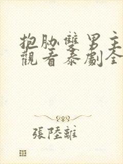 抱胁双男主免费观看泰剧全集动漫