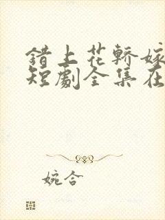 错上花轿嫁王爷短剧全集在线播放