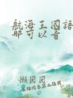 航海王国语版在哪可以看