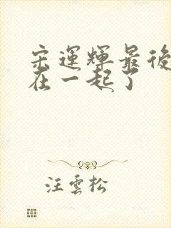 宋运辉最后和谁在一起了