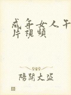 成年女人午夜毛片视频