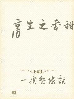 重生之香甜娇媳10